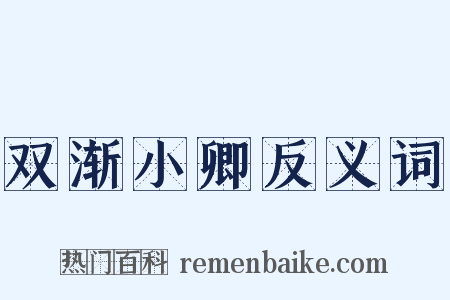双渐小卿反义词是什么意思的图片